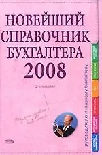 Новейший справочник бухгалтера 2008. 2-е изд.