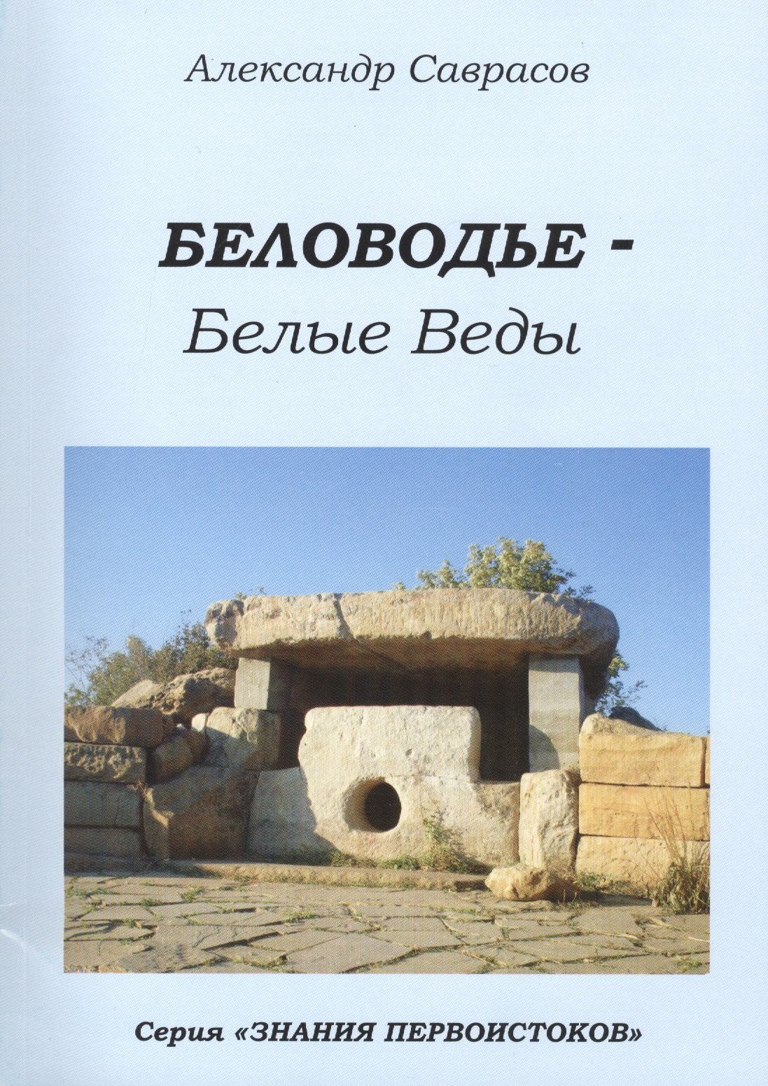 

Беловодье Белые Веды (мЗнПерв) Саврасов