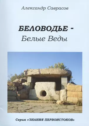 Беловодье Белые Веды (мЗнПерв) Саврасов — 2410443 — 1