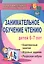 Занимательное обучение чтению детей 6-7 лет. Комплексные занятия, игровые задания, разрезная азбука. ФГОС ДО. 3-е издание — 2523305 — 1