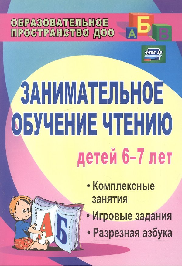 Книга Занимательное обучение чтению детей 6-7 лет. Комплексные занятия, игровые задания, разрезная азбука. ФГОС ДО. 3-е издание (Татьяна Ковригина, Раиса Шеремет) — 1