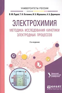 Электрохимия. Методика исследования кинетики электродных процессов. Учебное пособие
