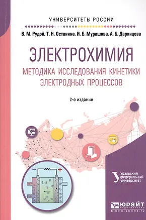 Книга Электрохимия. Методика исследования кинетики электродных процессов. Учебное пособие ()