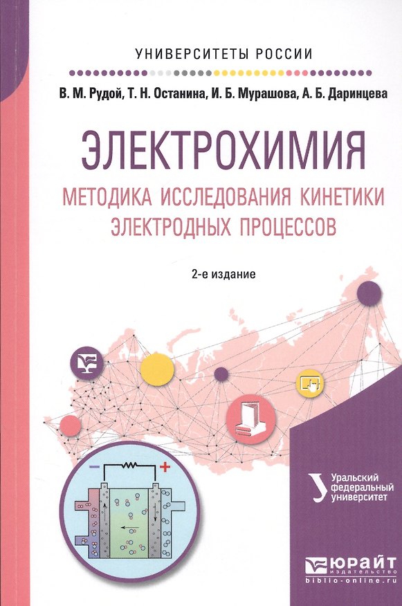 Книга Электрохимия. Методика исследования кинетики электродных процессов. Учебное пособие () — 1