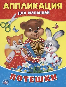 Потешки (Аппликация для малышей А5)