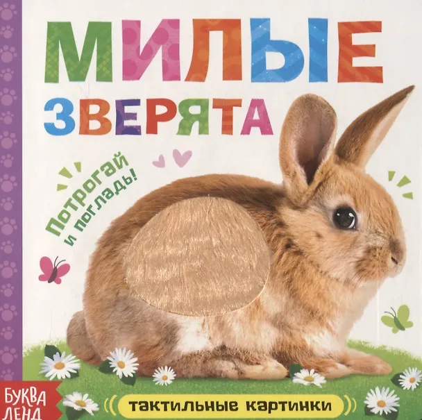 Книга Тактильная книжка «Милые зверята» (Е. Сачкова) — 1