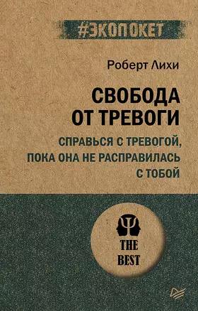 Свобода от тревоги. Справься с тревогой, пока она не расправилась с тобой (#экопокет) — 2843657 — 1