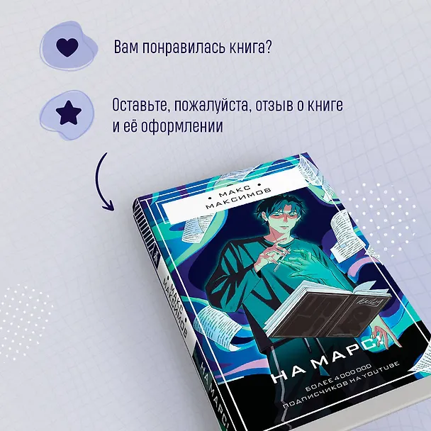 Книга На Марс! (Максим Максимов) — 10