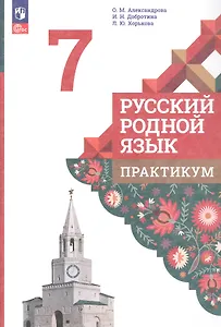 Русский родной язык. 7 класс. Практикум