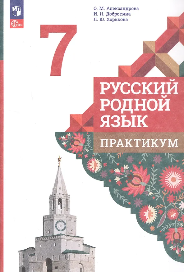 Книга Русский родной язык. 7 класс. Практикум (Ольга Александрова, Ирина Добротина) — 1