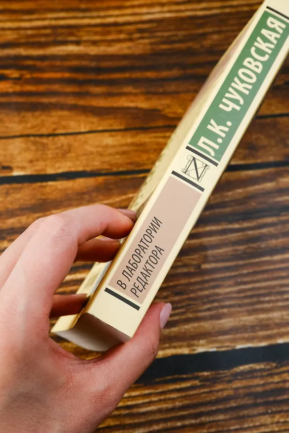 Книга В лаборатории редактора (Лидия Чуковская) — 8