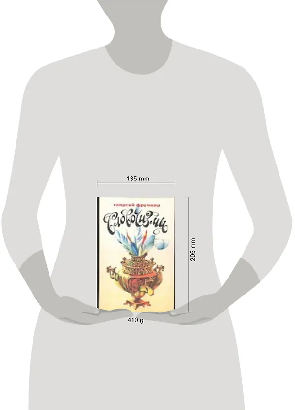 Книга Словочизмы (Георгий Фрумкер) — 2