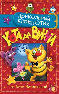 Книга для записей А5 80л "Прикольный блокнот Кота да Винчи" 7БЦ, АСТ