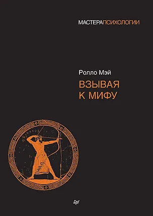 Книга Взывая к мифу (Ролло Мэй)