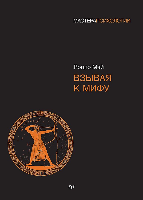 Книга Взывая к мифу (Ролло Мэй) — 1
