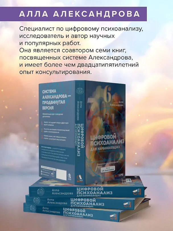 Книга Цифровой психоанализ для начинающих. Доказательная нумерология (Алла Александрова) — 7
