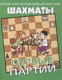 Шахматы Первые партии (мягк)(Играем Сами). Костров В. (Энас)