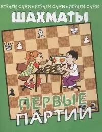 Шахматы Первые партии (мягк)(Играем Сами). Костров В. (Энас) — 2077887 — 1