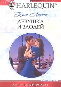 Девушка и злодей