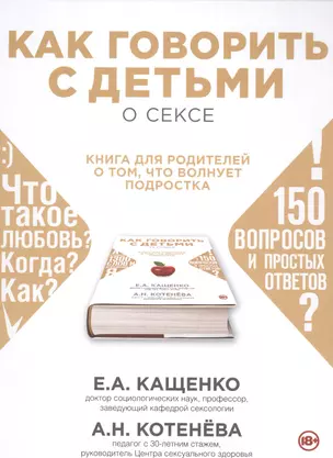 Как говорить с детьми о сексе: книга для родителей о том, что волнует подростка — 2488787 — 1