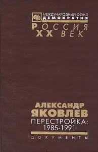 Александр Яковлев. Перестройка 1985-1991... (Рос20вВДок) Яковлев