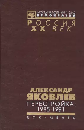 Александр Яковлев. Перестройка 1985-1991... (Рос20вВДок) Яковлев — 2544205 — 1