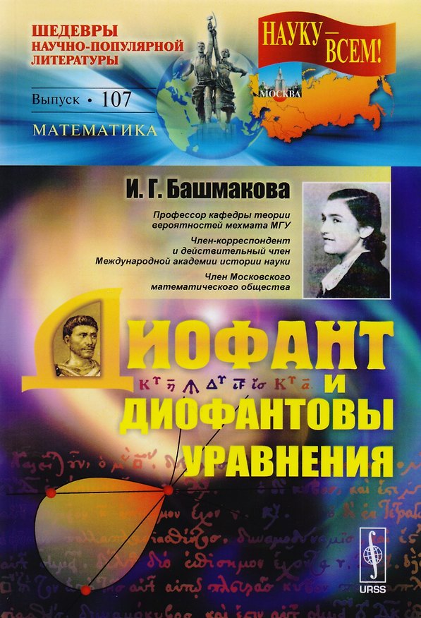 Книга Диофант и диофантовы уравнения Вып.107 (3 изд) (мНаукаВсШедНПЛит/Математ) Башмакова () — 1