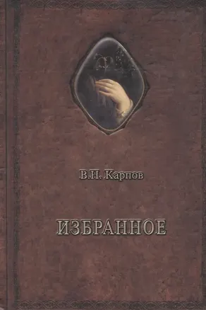 Книга Избранное (Василий Карпов)
