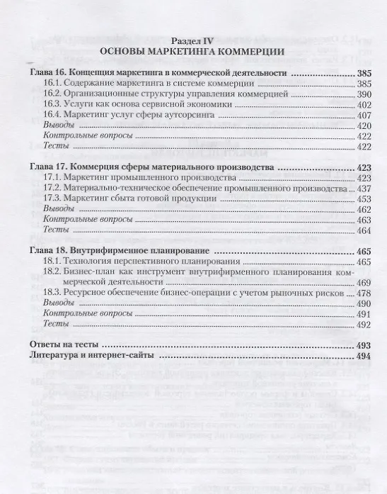 Книга Маркетинг. Учебник для СПО. (Инга Синяева) — 5
