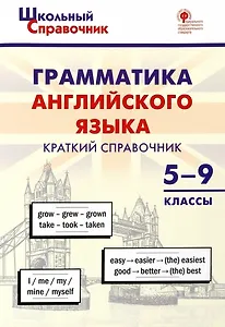 Грамматика английского языка. Краткий справочник 5–9 классы