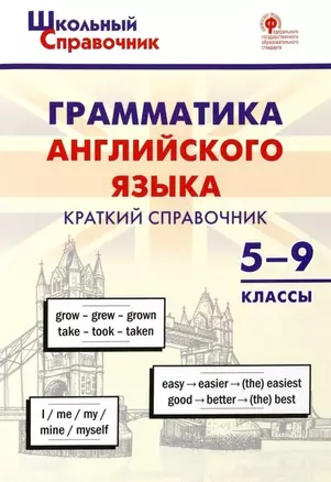 Грамматика английского языка. Краткий справочник 5–9 классы — 2966435 — 1