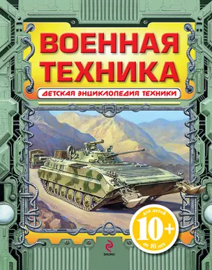 Военная техника. — 2208770 — 1