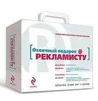 Отличный подарок Рекламисту. [комплект из 4-х книг)