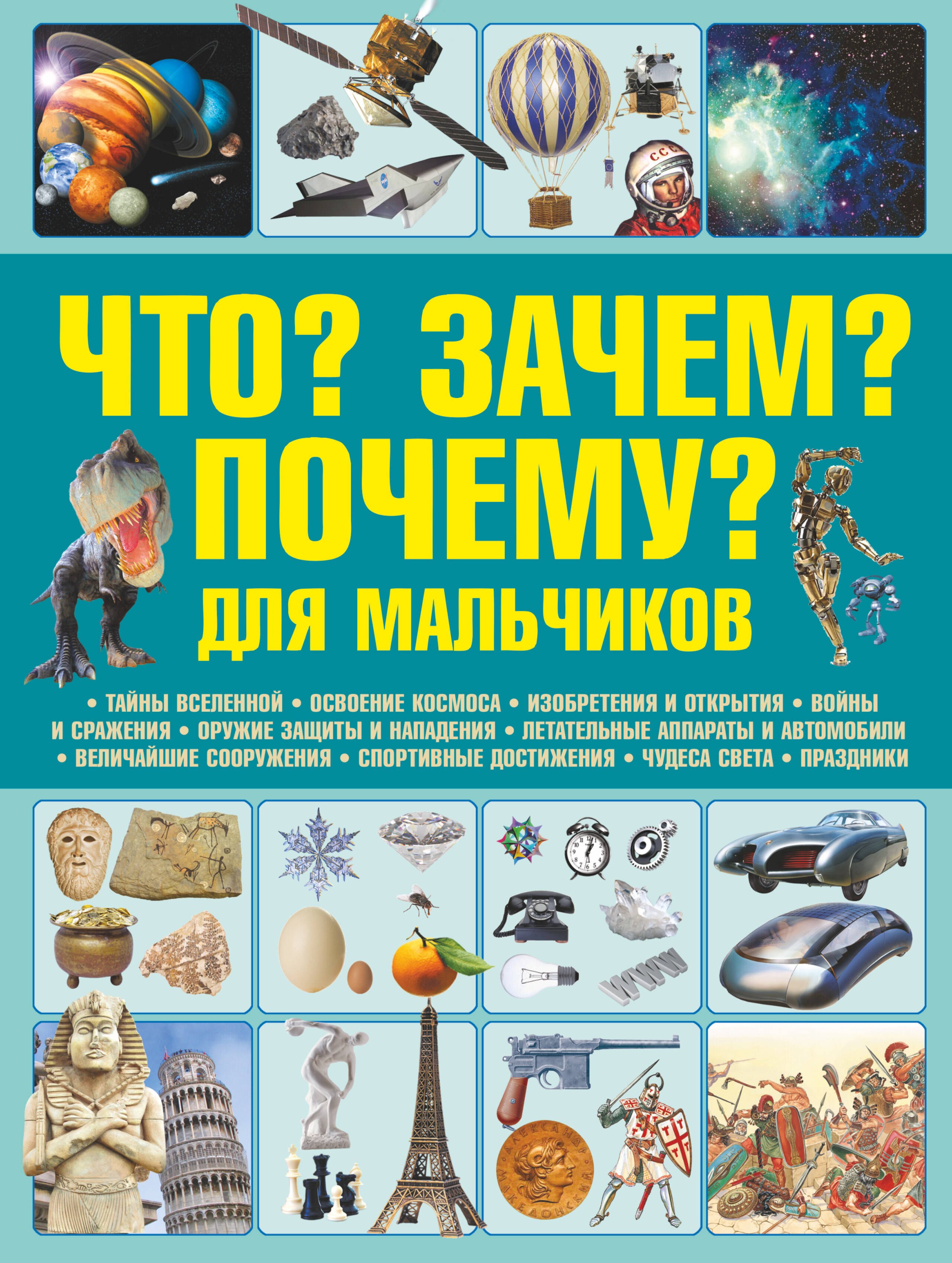 

Что Зачем Почему Для мальчиков