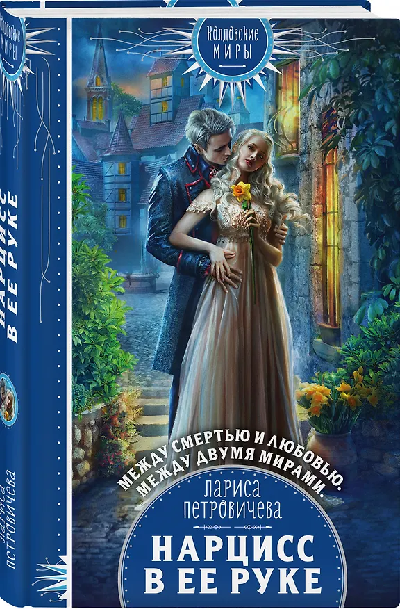 Книга Нарцисс в ее руке (Лариса Петровичева) — 4