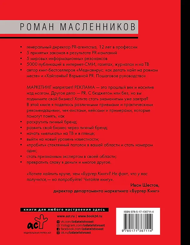 Книга Как взорвать медиапространство. Искусство PR (Роман Масленников) — 2
