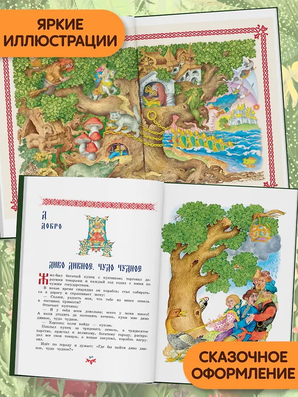 Книга Чудо чудное, диво дивное. Русские народные сказки от А до Я () — 8