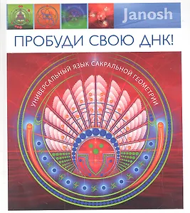 Пробуди свою ДНК! Универсальный язык сакральной геометрии