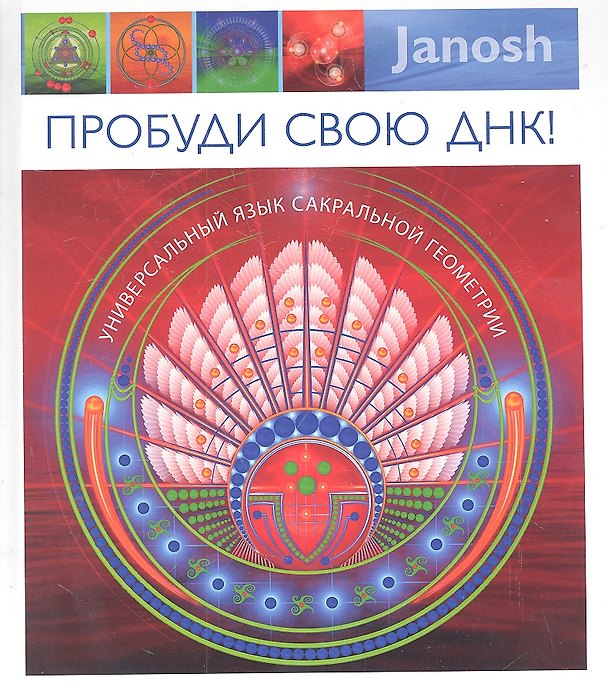 Книга Пробуди свою ДНК! Универсальный язык сакральной геометрии () — 1