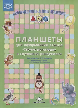 Планшеты для оформления стенда Уголок логопеда в групповой раздевалке. — 2643750 — 1