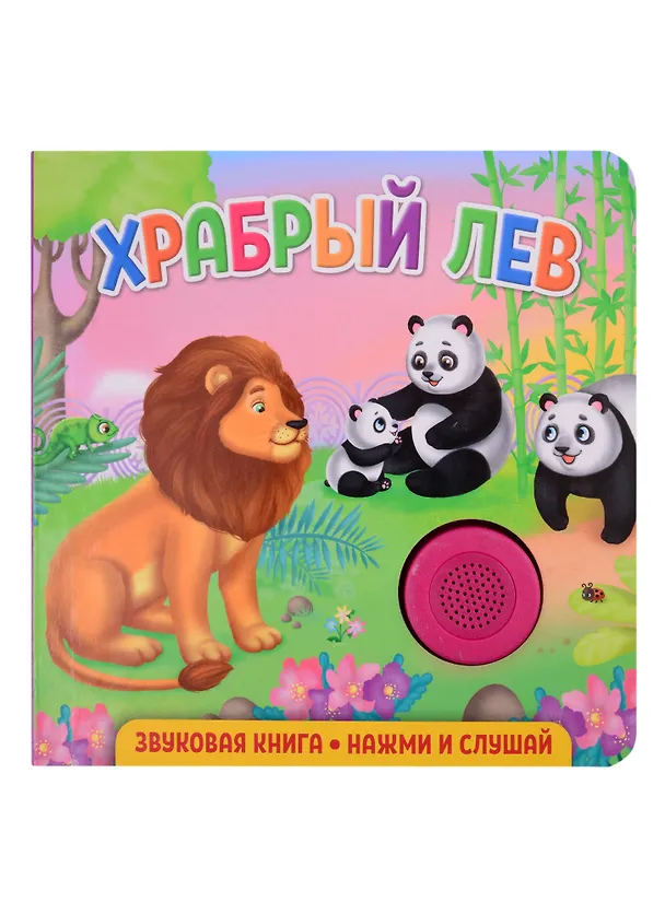 Книга Звуковая книга. Нажми и слушай. Храбрый лев (Екатерина Федорова) — 1