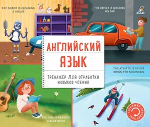 Тренажер - перевертыш. Английский язык