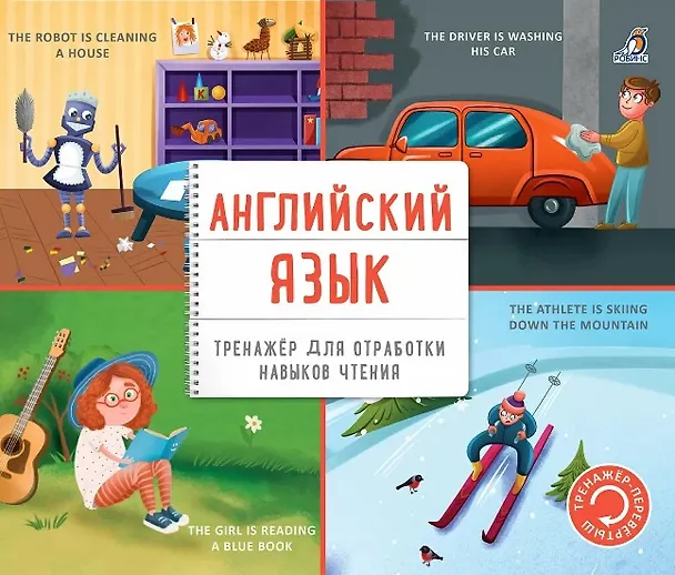 Книга Тренажер - перевертыш. Английский язык () — 1