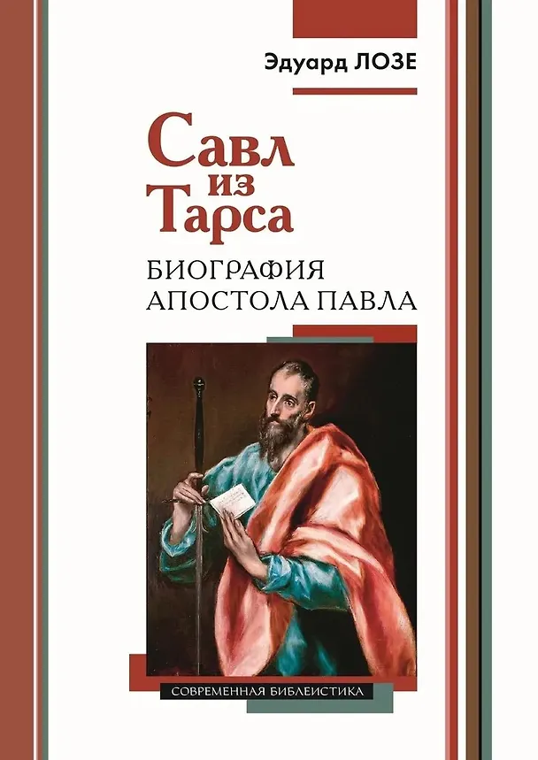 Книга Савл из Тарса. Биография апостола Павла () — 1