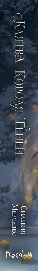 Книга Клятва Короля Теней (#2) (Сильвия Мерседес) — 4