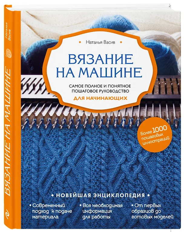Книга Вязание на машине. Самое полное и понятное пошаговое руководство для начинающих (Наталья Васив) — 4