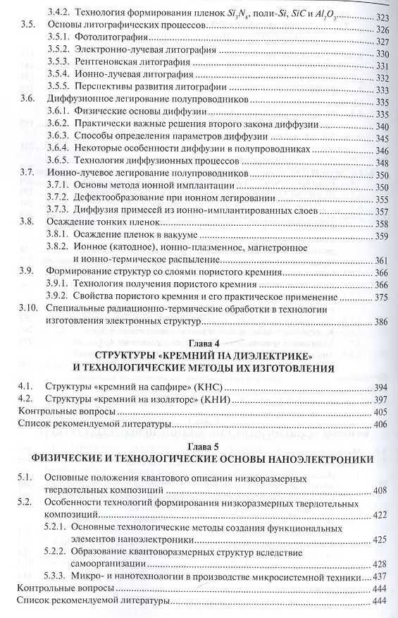 Книга Базовые технологии микро- и наноэлектроники. Уч.пос. () — 4