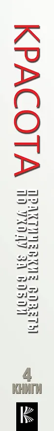 Книга Красота. Практические советы по уходу за собой () — 3