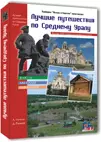 Лучшие путешествия по Среднему Уралу / Рычкова К. (ИП Рычков) — 2266841 — 1