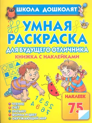 Умная раскраска для отличника — 2319982 — 1